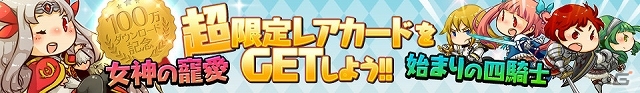 iOS/Android「Lord of Knights」100万ダウンロードを達成！記念カードプレゼントなど複数のイベントが開催の画像1