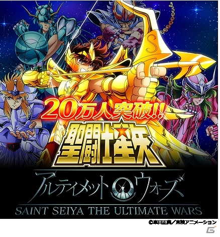 GREE「聖闘士星矢 アルティメットウォーズ」登録会員数が20万人を突破！記念としてチーム対抗新イベントが開催の画像1