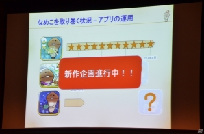2014年以降に“なめこ”の新作アプリが2本登場―「Deluxe」のアップデート情報も公開された「なめこサミット2013」レポートの画像20