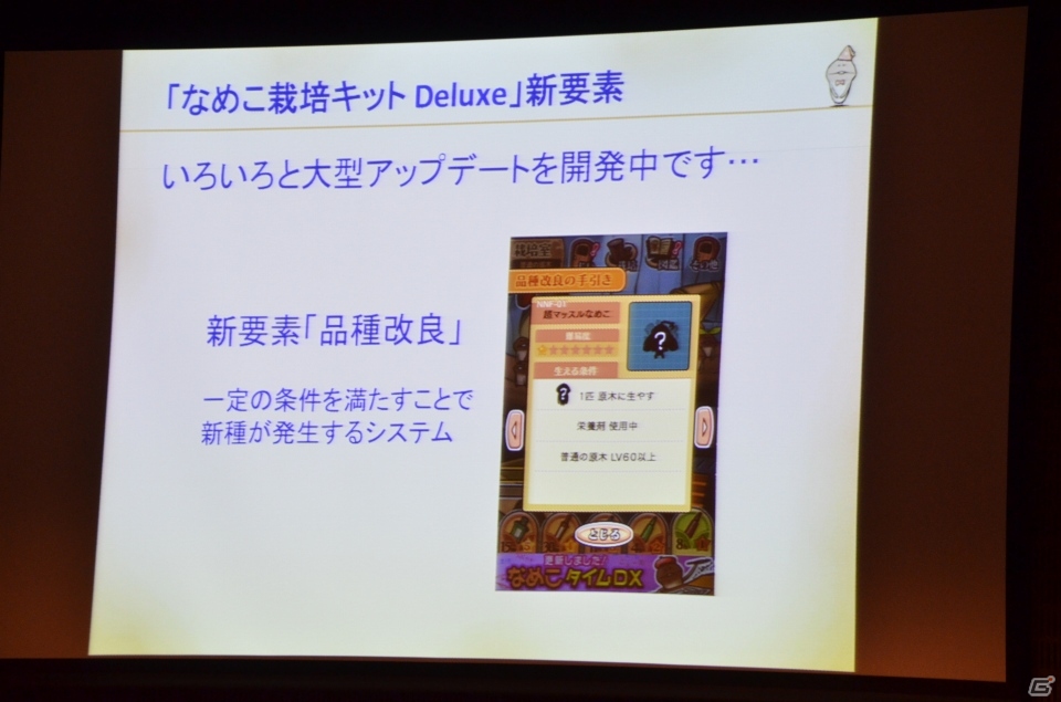 2014年以降に“なめこ”の新作アプリが2本登場―「Deluxe」のアップデート情報も公開された「なめこサミット2013」レポートの画像19