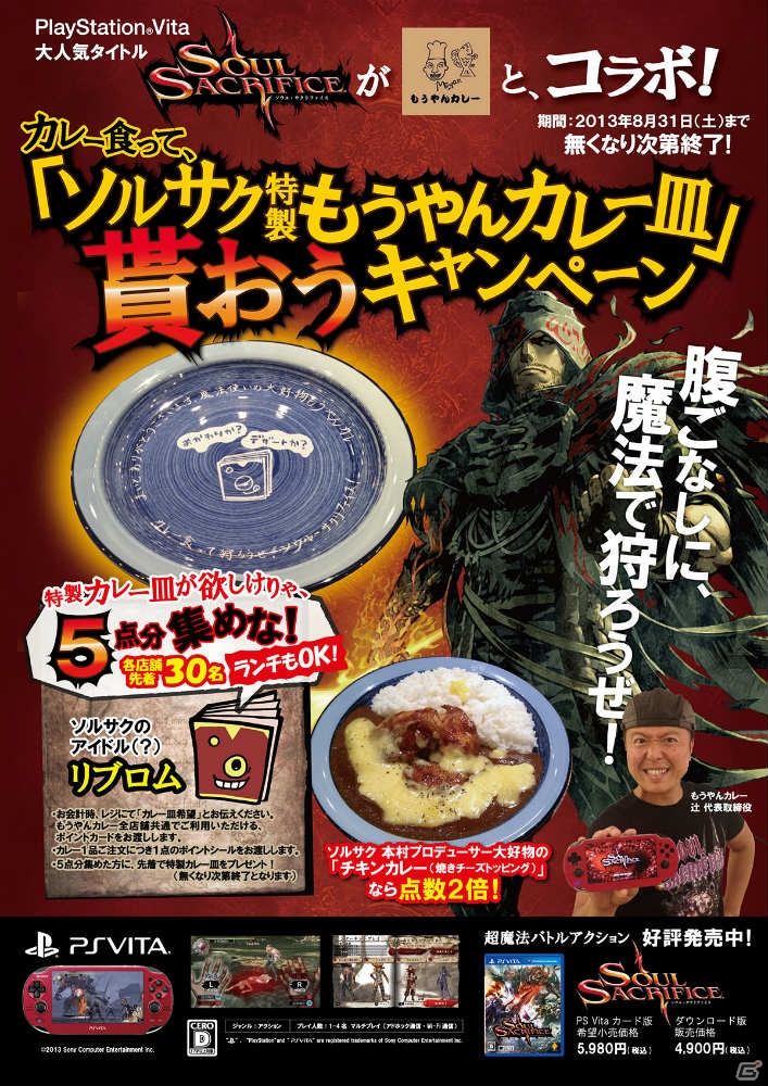 PS Vita「SOUL SACRIFICE」7月4日、18日配信の無料DLC第7弾＆第8弾を紹介―もうやんカレーとのコラボレーションもスタート！の画像5