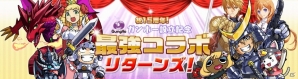 ガンホー、7月1日の設立記念日にあわせて「パズル＆ドラゴンズ」「ケリ姫スイーツ」などアプリ5タイトルで「ガンホー設立記念　ガンホー最強コラボリターンズ！」を実施の画像1