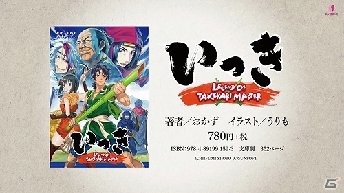 小説版「いっき LEGEND OF TAKEYARI MASTER」発売直前ムービーが公開！小説版「アトランチスの謎 復活のザヴィーラ」が8月5日に発売決定の画像7