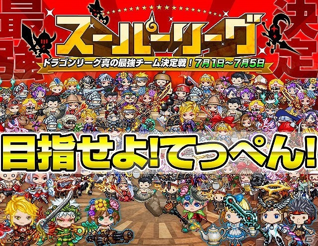 iOS「ドラゴンリーグX」真の最強チーム決定戦「スーパーリーグ」が本日より解禁―S級20チームの完全総当たり戦の画像1