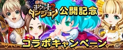 「ボクらのポケットダンジョン2」Mobageにて配信開始！「ぼくのレストランII」などと連動するキャンペーンが7月4日よりスタートの画像1