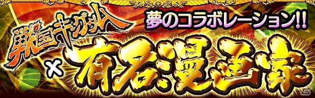 GREE「戦国キングダム」×「有名漫画家」コラボレーション企画第2弾―久米田康治氏や江口夏実氏が描き下ろす戦国武将イラストが登場の画像1