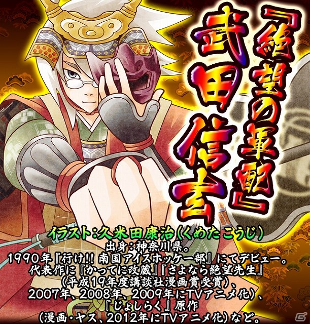 GREE「戦国キングダム」×「有名漫画家」コラボレーション企画第2弾―久米田康治氏や江口夏実氏が描き下ろす戦国武将イラストが登場の画像2