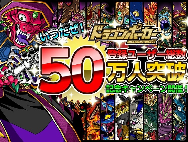 iOS「ドラゴンポーカー」登録ユーザー数が50万人を突破！毎日「竜石」がもらえる記念キャンペーンも開催の画像1