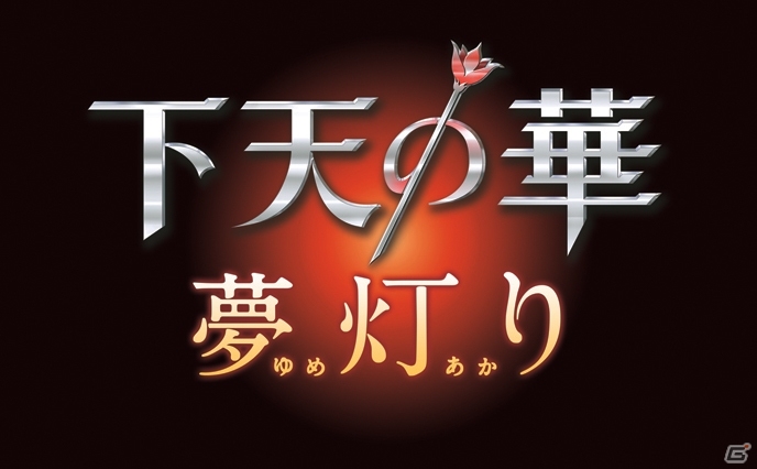 PSP「下天の華 夢灯り」の制作が決定―前作の恋愛対象キャラクター7名に加えて新キャラクターも登場予定の画像1