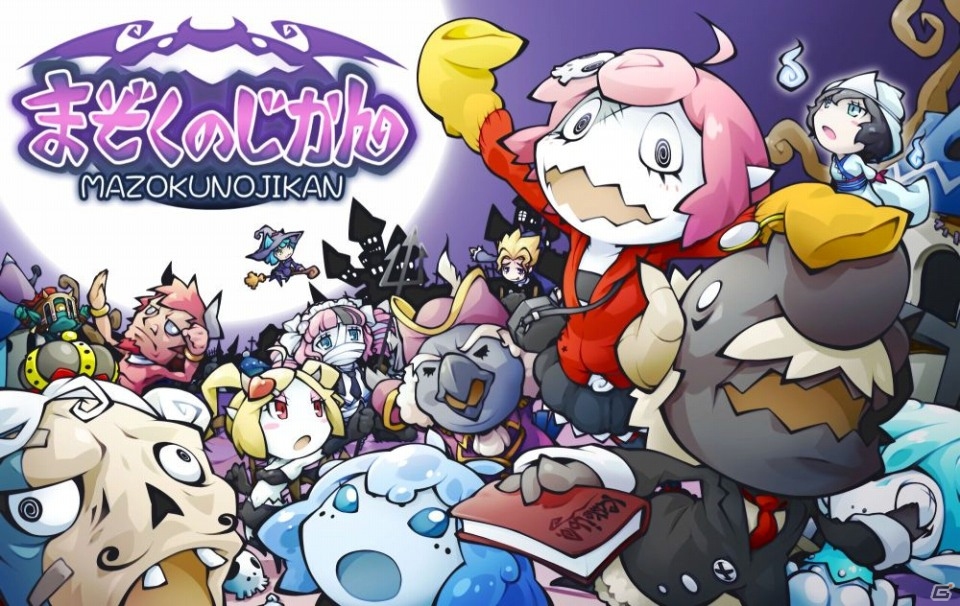 キモかわなモンスターが世界征服！？本日より配信がスタートしたiOS「まぞくのじかん」の基本情報＆プレイフィールを紹介の画像1