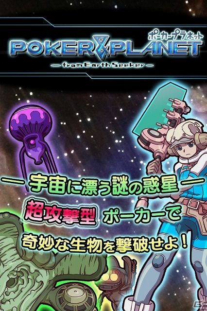 超攻撃型ポーカーを武器にヘンテコ惑星を冒険しよう！iOS「ポーカープラネット」が配信スタートの画像1