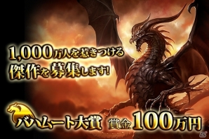 Mobage「神撃のバハムート」の小説を一般公募！大賞は賞金100万円に加えてゲーム内での連載もの画像1