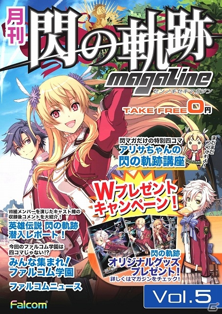 PS3/PS Vita「英雄伝説 閃の軌跡」の最新情報を掲載した無料冊子「月刊 閃の軌跡マガジン vol.5」が配布開始の画像1