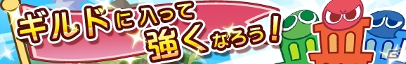 iOS/Android「ぷよぷよ!!クエスト」アイテム「魔導石」が手に入る「ギルドに入ろう」キャンペーンが7月3日より開催の画像3