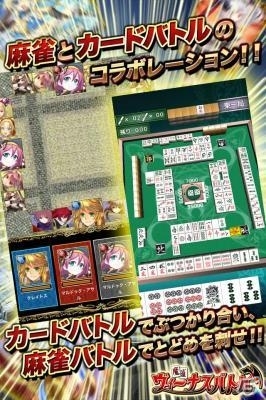 麻雀とカードバトルのコラボレーション！iOS「魔雀ヴィーナスバトル」が配信開始の画像2