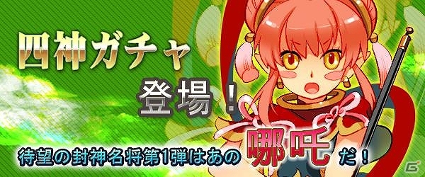 PC「四神演武 Regulus」封神演義の神仙が手に入る「四神ガチャ」登場！強力名将達と対決できる「名将挑戦クエスト」も追加の画像1