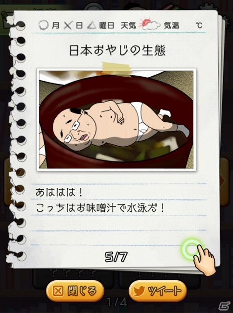 ポケットに中年おやじを忍ばせる優越感！iOS/Android「おやじ観察キット」が配信開始の画像16