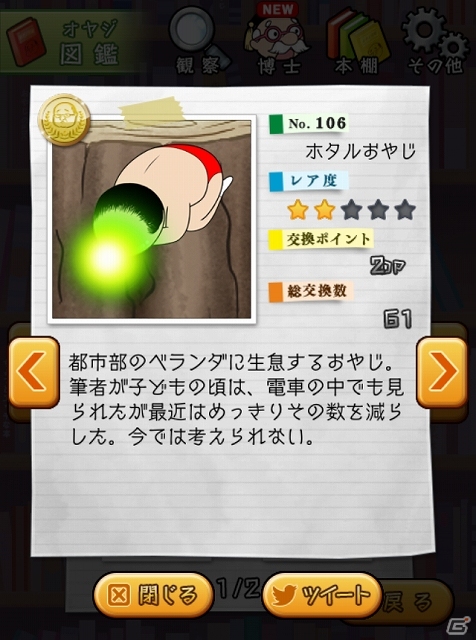 ポケットに中年おやじを忍ばせる優越感！iOS/Android「おやじ観察キット」が配信開始の画像20