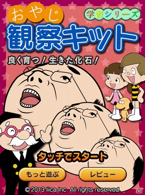 ポケットに中年おやじを忍ばせる優越感！iOS/Android「おやじ観察キット」が配信開始の画像25