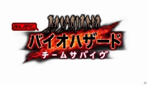 Mobage「みんなと バイオハザード チームサバイヴ」が7月30日に配信決定―迫り来る恐怖を仲間との絆で乗り越えろの画像1
