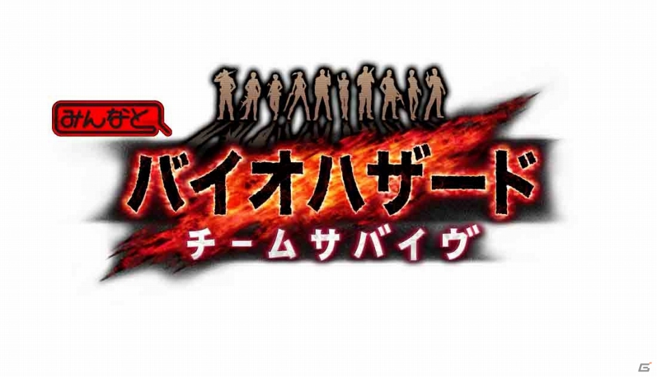 Mobage「みんなと バイオハザード チームサバイヴ」が7月30日に配信決定―迫り来る恐怖を仲間との絆で乗り越えろの画像1