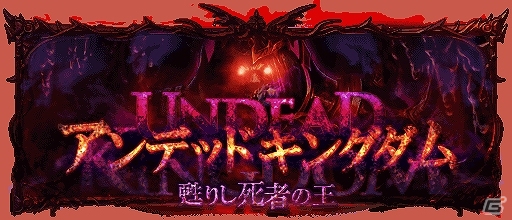 GREE「神縛のレインオブドラゴン」レイドイベント「アンデッドキングダム～甦りし死者の王～」が開催中―上位ランカーには「エンパイアドラゴン（Sレア）」を贈呈の画像1