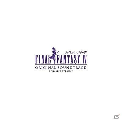 SFC版「ファイナルファンタジー IV」完全版OSTリマスターバージョンが本日発売―未収録音源・ジングル＆ループ組直し長尺バージョンも収録の画像1