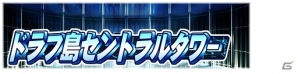PS3/PS Vita「パワプロスタジアム」初のゲーム内イベント「ドラフ島セントラルタワー」がスタートの画像4