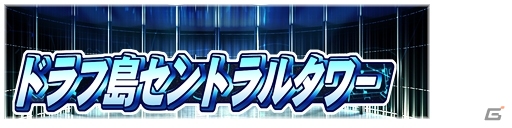 PS3/PS Vita「パワプロスタジアム」初のゲーム内イベント「ドラフ島セントラルタワー」がスタートの画像4