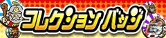 GREE/mixi「ビックリマン」特定のシールを集めると獲得できる「コレクションバッジ」が実装の画像2