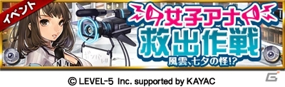 iOS「地球壊滅的B級カノジョ」新キャラが手に入る期間限定イベント「女子アナ救出作戦」が開催の画像3