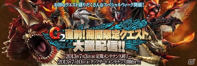 Xbox 360/PC「モンスターハンター フロンティアG」サービス6周年目を記念した「10大イベント＆10大キャンペーン」が開始の画像14