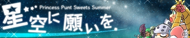 iOS/Android「ケリ姫スイーツ」期間限定キャンペーン「星空に願いを！」が開催！「七夕スロット」や「天の川宝船」が登場の画像1