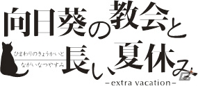 新ブランド・けろ枕の第1弾タイトル「向日葵の教会と長い夏休み -extra vacation-」PS3/PSPで2013年秋に発売決定―鮎ケ瀬月子が新規ヒロインに昇格の画像1