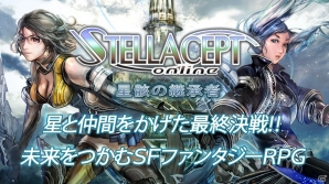 Android「ステラセプトオンライン」特別レア装備「アヴィレーター」が手に入る正式サービス事前登録キャンペーンが開始の画像5