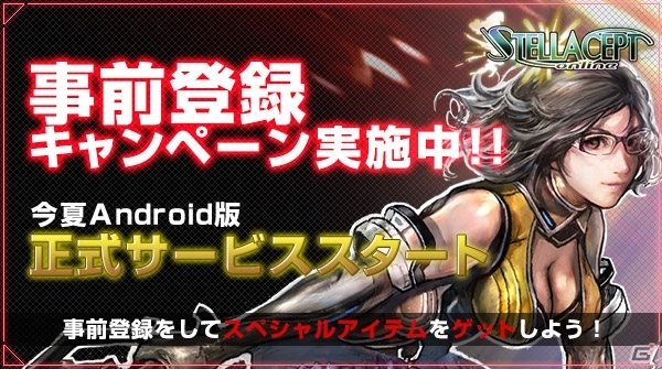 Android「ステラセプトオンライン」特別レア装備「アヴィレーター」が手に入る正式サービス事前登録キャンペーンが開始の画像20
