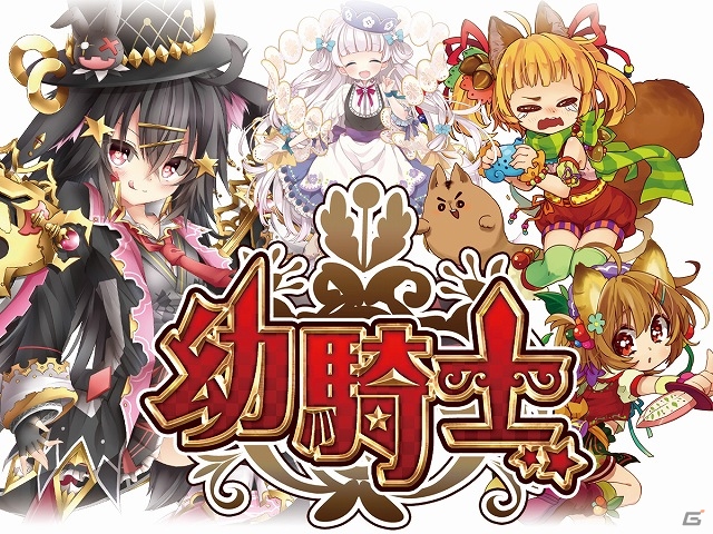 幼騎士たちと共に平和を取り戻すための旅へ出よう！「幼騎士」がmixiにてサービス開始の画像1