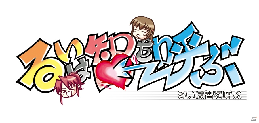 PS3/PS Vita「るいは智を呼ぶ」が9月26日に発売決定―暁WORKSの