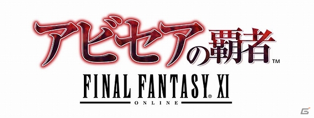 PS2/Xbox 360/PC「ファイナルファンタジーXI」正式サービス11周年を記念した2つのキャンペーンが開催決定の画像8
