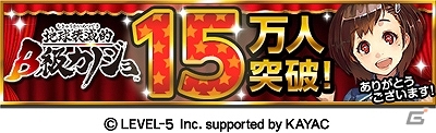 iOS「地球壊滅的B級カノジョ」累計15万ダウンロードを突破！7日間連続で「金塊」をプレゼントするログインキャンペーンが開始の画像1