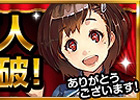 iOS「地球壊滅的B級カノジョ」累計15万ダウンロードを突破！7日間連続で「金塊」をプレゼントするログインキャンペーンが開始