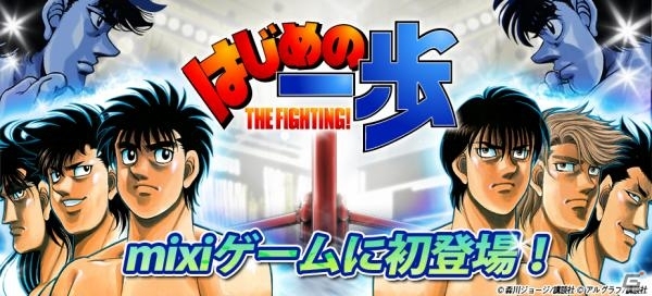 「はじめの一歩 THE FIGHTING!」mixiゲームにて配信開始！お馴染みのキャラクターを育てて世界王者を目指そうの画像1