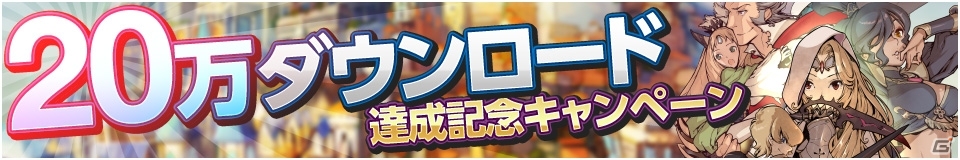 「幻塔戦記 グリフォン」が20万ダウンロードを達成！プレミアムチケットがもらえる記念キャンペーンを開催の画像1