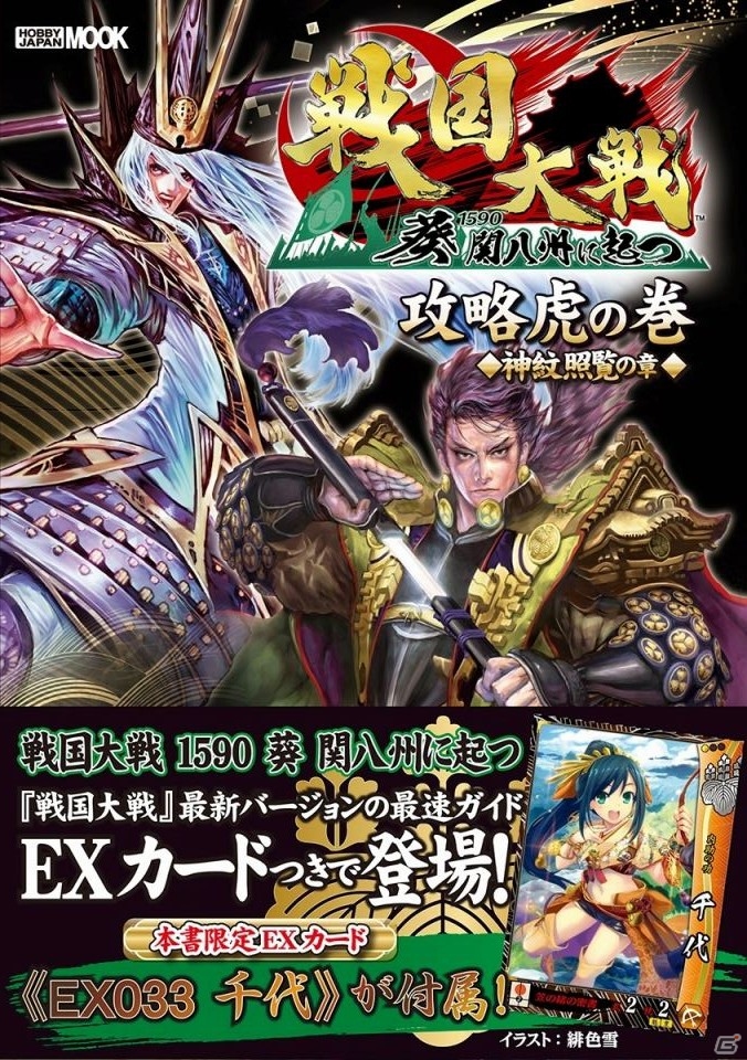 AC「戦国大戦」の最新バージョンに対応したガイドブック 「戦国大戦 攻略虎の巻 神紋照覧の章」 が7月12日に発売の画像1