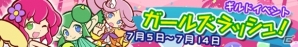 iOS/Android「ぷよぷよ!!クエスト」 限定版「歌姫 ハーピー」が手に入るギルドイベント「ガールズラッシュ！」が開催の画像2