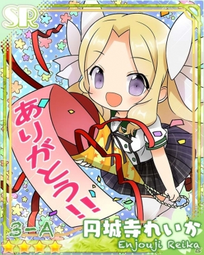 ［突破記念］円城寺れいか