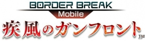 Android「ボーダーブレイク mobile －疾風のガンフロント－」ボーダーカードが手に入る事前登録受付は7月9日までの画像2