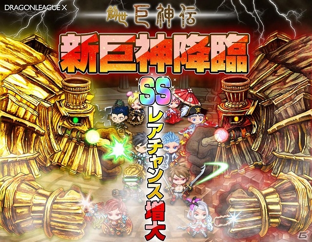 iOS「ドラゴンリーグX」チーム連携型バトルイベント「創世巨神伝」が本日より開催―「巨神」を倒してSSレア武具を手に入れようの画像1
