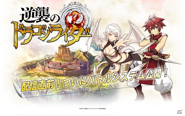 iOS「逆襲のドラゴンライダー」新世代バトルシステム「ライドスライドシステム」を公開！グッドスマイルカンパニーのプロジェクト参画も決定の画像1