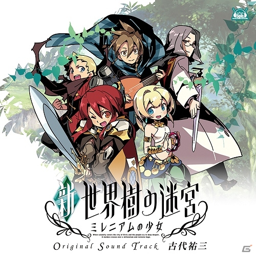 3DS「新・世界樹の迷宮 ミレニアムの少女」オリジナル・サウンド